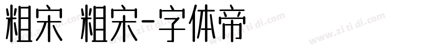 粗宋 粗宋字体转换